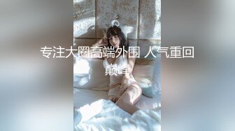 STP24472 【顶级性爱极限推荐】外围女神猎杀者『91斯文禽兽』震撼首发-双飞轮操情趣网袜美少妇 丝袜篇