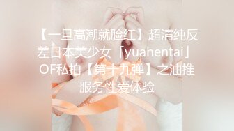 【一旦高潮就脸红】超清纯反差日本美少女「yuahentai」OF私拍【第十九弹】之油推服务性爱体验