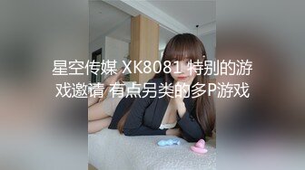 星空传媒 XK8081 特别的游戏邀请 有点另类的多P游戏