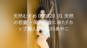 天然むすめ 090320_01 天然の若妻 ～風俗面接に来たFカップ美人妻～松川あやこ