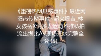 《重磅热M瓜秘事件》最近网曝热传M事件~超火爆吉_林女孩岳X悦多人运动不雅私拍流出堪比AV现场无水完整全套 (5)