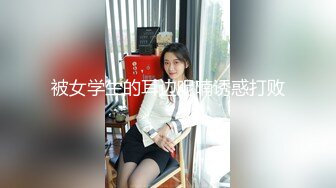 【顶级骚货??最新流出】极品骚货留学生『刘玥』OnlyFans最新性爱私拍 和闺蜜被老外双飞 高清720P原版无水印