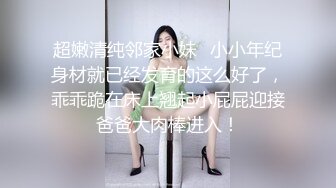 超嫩清纯邻家小妹✿小小年纪身材就已经发育的这么好了，乖乖跪在床上翘起小屁屁迎接爸爸大肉棒进入！