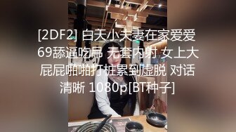 [2DF2] 白天小夫妻在家爱爱 69舔逼吃吊 无套内射 女上大屁屁啪啪打桩累到虚脱 对话清晰 1080p[BT种子]