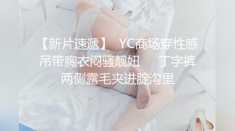 【新片速遞】  YC商场穿性感吊带胸衣闷骚靓妞❤️丁字裤两侧露毛夹进腚沟里