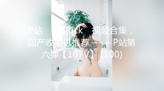 P站⭐ LaliRick ⭐视频合集，国产收割机推荐 —— P站第六弹【107V】 (100)