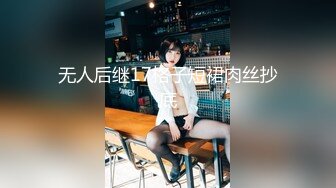 无人后继17格子短裙肉丝抄底