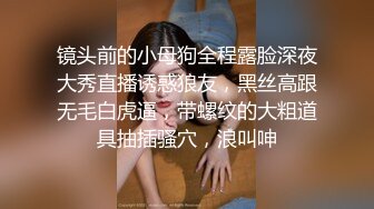 镜头前的小母狗全程露脸深夜大秀直播诱惑狼友，黑丝高跟无毛白虎逼，带螺纹的大粗道具抽插骚穴，浪叫呻