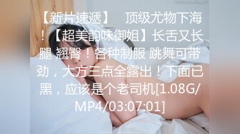 时尚火爆DJ辣妹透明性感内衣诱惑丰满大奶抹上润滑油口交舔逼各种操