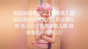 极品呆萌美少女【呆呆酱】超极品身材白虎嫩穴又粉又嫩又紧 诱人小白兔晃动惹人眼 做爸爸的小母狗 (2)