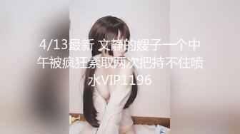 4/13最新 文静的嫂子一个中午被疯狂索取两次把持不住喷水VIP1196