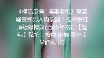 【极品嫩模女神】剧情演绎调教女玩弄搜查官《费爵娜》M字开腿捆绑束缚 AV棒阳具淫荡刑具 爆插湿嫩小穴