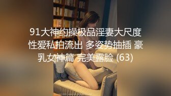 91大神约操极品淫妻大尺度性爱私拍流出 多姿势抽插 豪乳女神篇 完美露脸 (63)