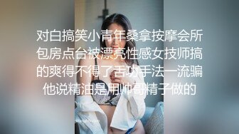 《究极核弹✅绝版》顶级绿帽奴伺候老婆与单男做爱【绿帽春哥】私拍，看着老婆被别人肏他打飞机