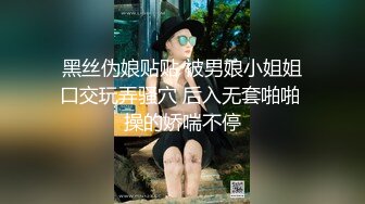 极品性感女仆家政上门服务 真空诱惑挑逗想入非非 鲜美鲍鱼细腻脸蛋 后入爆肏这小表情真是奈斯