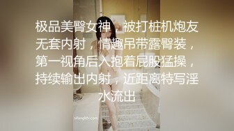 极品美臀女神，被打桩机炮友无套内射，情趣吊带露臀装，第一视角后入抱着屁股猛操，持续输出内射，近距离特写淫水流出