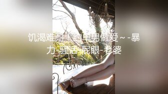 饥渴难耐！约单男做爱～-暴力-骚话-屁眼-老婆