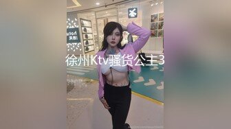 徐州Ktv骚货公主3