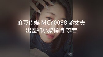 麻豆传媒 MCY0098 趁丈夫出差和小叔偷情 苡若