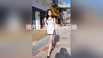 情色主播 性感小阿姨