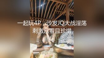 一起玩4P，沙发JQ大战淫荡刺激且看且珍惜