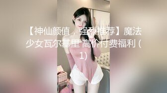 女阴爱抚直到情色小姐连声求饶！尽情高潮之后要求性交！！