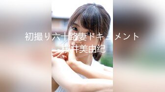 初撮り六十路妻ドキュメント 桜井美由纪