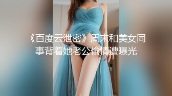 《百度云泄密》周末和美女同事背着她老公偷情遭曝光