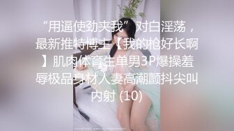 “用逼使劲夹我”对白淫荡，最新推特博主【我的枪好长啊】肌肉体育生单男3P爆操羞辱极品身材人妻高潮颤抖尖叫内射 (10)