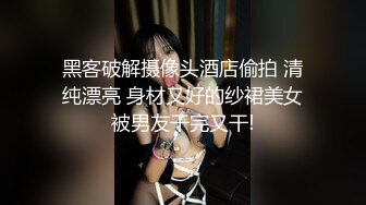 黑客破解摄像头酒店偷拍 清纯漂亮 身材又好的纱裙美女被男友干完又干!