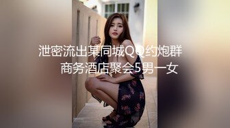 泄密流出某同城QQ约炮群❤️商务酒店聚会5男一女