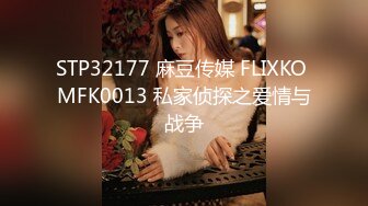 STP32177 麻豆传媒 FLIXKO MFK0013 私家侦探之爱情与战争