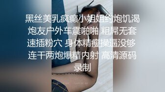 小情侣私拍泄密流出✿人瘦奶大极品身材，表面清纯 私下小反差婊一个！轻轻一操就哼哼唧唧的，一使劲儿感觉操破了一样