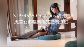 STP34555 OnlyFans 清純白虎美女蘇暢肉棒知識增進班 蘇暢