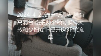 2024-4-20流出新酒店 稀有高清台 偷拍两个领导模样大叔和少妇女下属开房3P轮流草