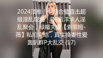 2024顶推！中西合璧直击超级淫乱现场！OF留洋华人淫乱聚会，绿帽夫妻【索菲娅-薇】私拍完结，真实换妻性爱轰趴群P大乱交 (17)