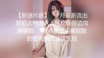 操小美眉 不要 喔 天哪 射哪里 射我嘴里 自己摸着小奶子这一顿操 舒坦了