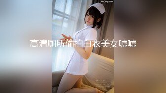 高清厕所偷拍白衣美女嘘嘘