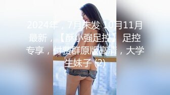 2024年，7月未发 10月11月最新，【酥小强足控】 足控专享，付费群原版高清，大学生妹子 (2)