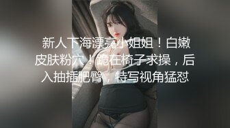 【新片速遞】  《最新✅顶流✅重磅》高人气PANS极品反差小姐姐【果汁】突破大胆私拍~超透黑丝M腿鲍鱼清晰可见