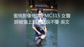 蜜桃影像傳媒 PMC315 女醫師被強上到求饒說不要 吳文淇