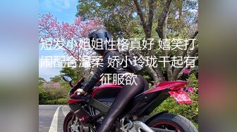 短发小姐姐性格真好 嬉笑打闹配合温柔 娇小玲珑干起有征服欲