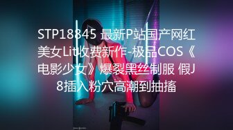 STP18845 最新P站国产网红美女Lit收费新作-极品COS《电影少女》爆裂黑丝制服 假J8插入粉穴高潮到抽搐