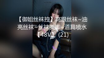 【御姐丝袜控】高跟丝袜~油亮丝袜~丝袜美脚~道具喷水【48V】 (21)