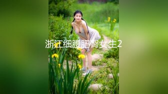 浙江细腰肥臀女生2