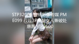 STP32096 蜜桃影像传媒 PME099 叔姪3P操翻女人兼破处 唐茜 VIP0600