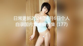 日常更新2024年4月6日个人自录国内女主播合集 (177)