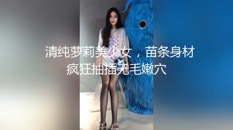 极品白领人妻偷情体验，在外是别人眼中的高冷女神 在主人面前就是一条下贱求操的母狗，穿上开档黑丝翘起翘臀主动求操