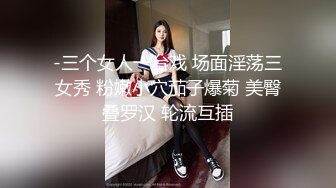 -三个女人一台戏 场面淫荡三女秀 粉嫩小穴茄子爆菊 美臀叠罗汉 轮流互插