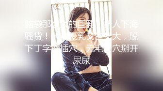 脑袋那么大的巨乳！新人下海骚货！一对豪乳又白又大，脱下丁字裤插穴，无毛骚穴掰开尿尿